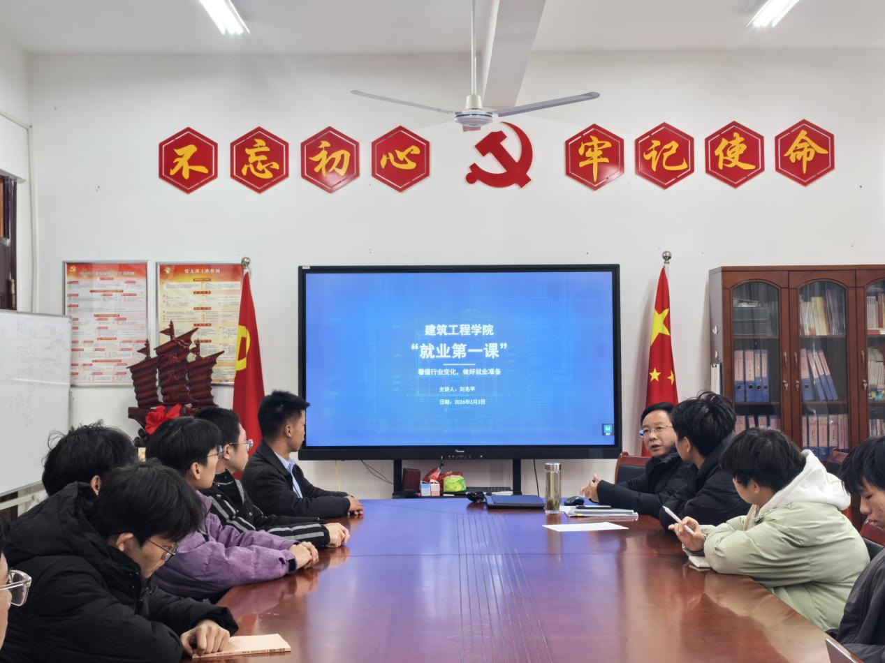 锚定行业航向，赋能专业素养——建筑工程学院开展2026年春季开学“就业第一课”活动